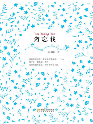cover image of 勿忘我